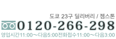 문의는 0120-266-298로 연락해 주세요